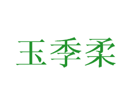 玉季柔