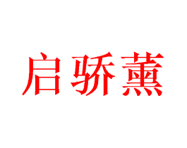 启骄薰