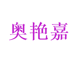 奥艳嘉