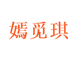 嫣觅琪