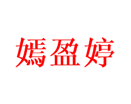 嫣盈婷