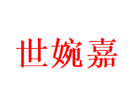 世婉嘉