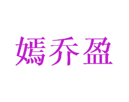 嫣乔盈