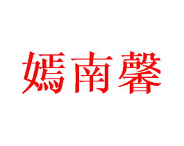 嫣南馨