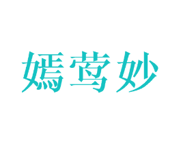 嫣莺妙