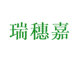 瑞穗嘉
