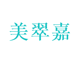 美翠嘉