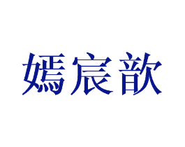 嫣宸歆