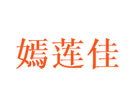 嫣莲佳