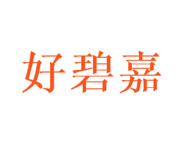好碧嘉