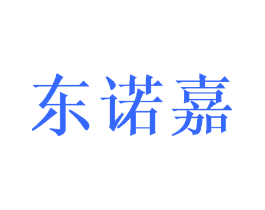 东诺嘉