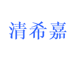 清希嘉