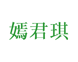 嫣君琪