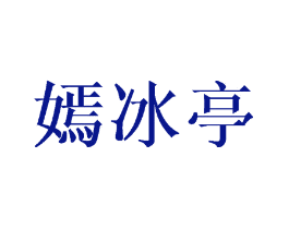 嫣冰亭