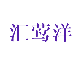 汇莺洋