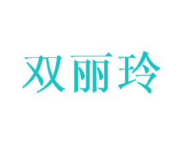 双丽玲