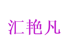汇艳凡