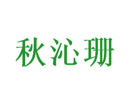 秋沁珊