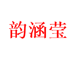 韵涵莹
