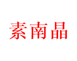 素南晶