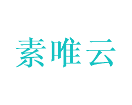 素唯云