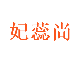 妃蕊尚