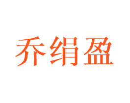 乔绢盈
