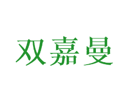 双嘉曼