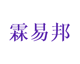 霖易邦