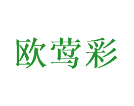 欧莺彩