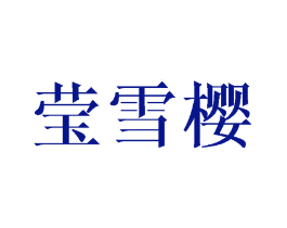 莹雪樱