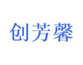 创芳馨