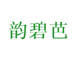 韵碧芭