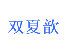 双夏歆