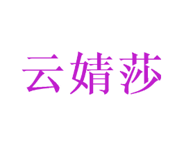 云婧莎