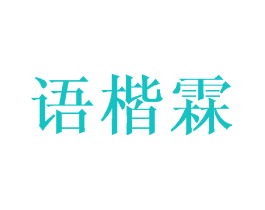语楷霖