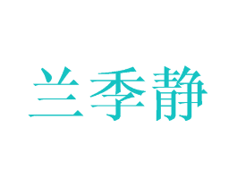 兰季静