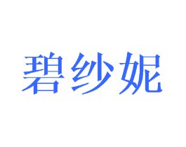碧纱妮