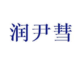 润尹彗