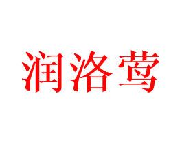润洛莺