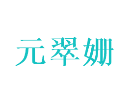 元翠姗