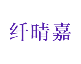 纤晴嘉