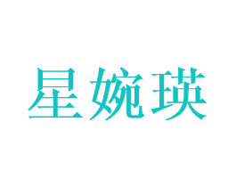 星婉瑛