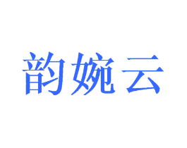 韵婉云