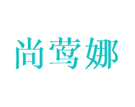 尚莺娜