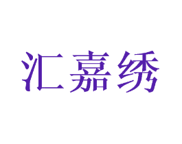 汇嘉绣