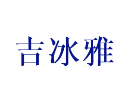 吉冰雅