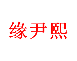 缘尹熙