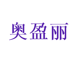 奥盈丽