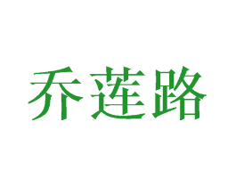 乔莲路
